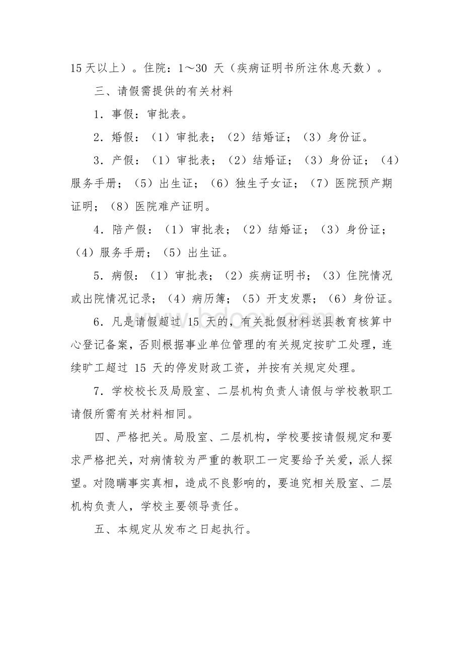 教育系统教职工请假的有关规定.docx_第3页