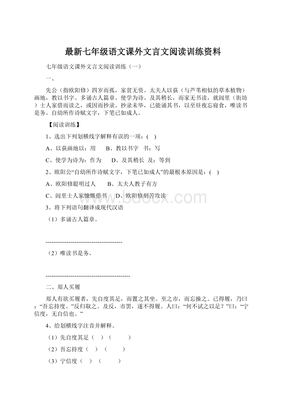 最新七年级语文课外文言文阅读训练资料文档格式.docx