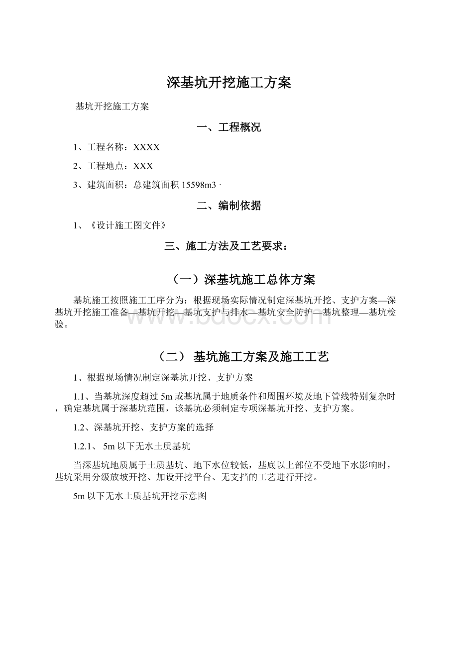 深基坑开挖施工方案.docx_第1页