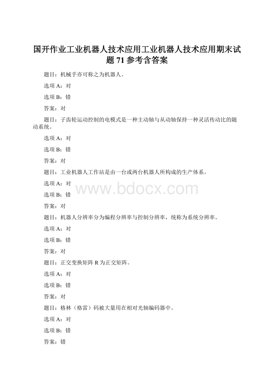 国开作业工业机器人技术应用工业机器人技术应用期末试题71参考含答案Word格式文档下载.docx