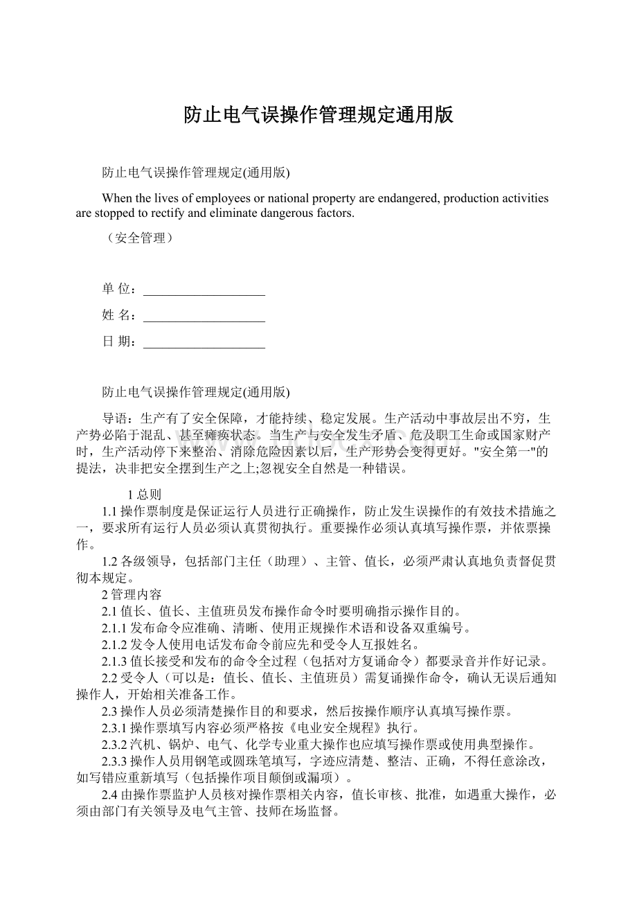 防止电气误操作管理规定通用版Word文档格式.docx_第1页