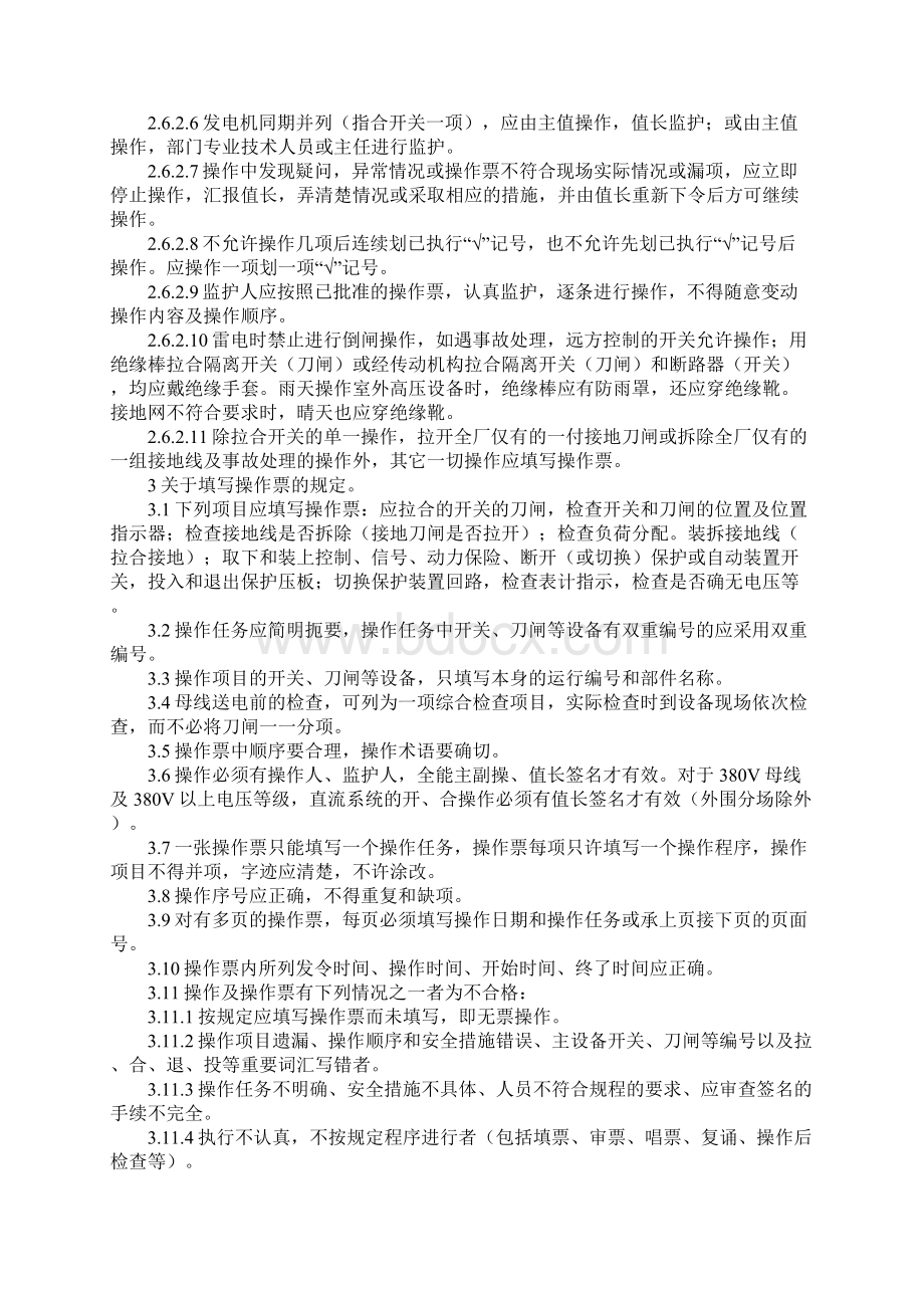 防止电气误操作管理规定通用版Word文档格式.docx_第3页