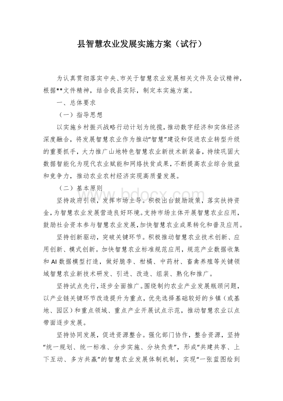 县智慧农业发展实施方案（试行）Word文档格式.docx_第1页