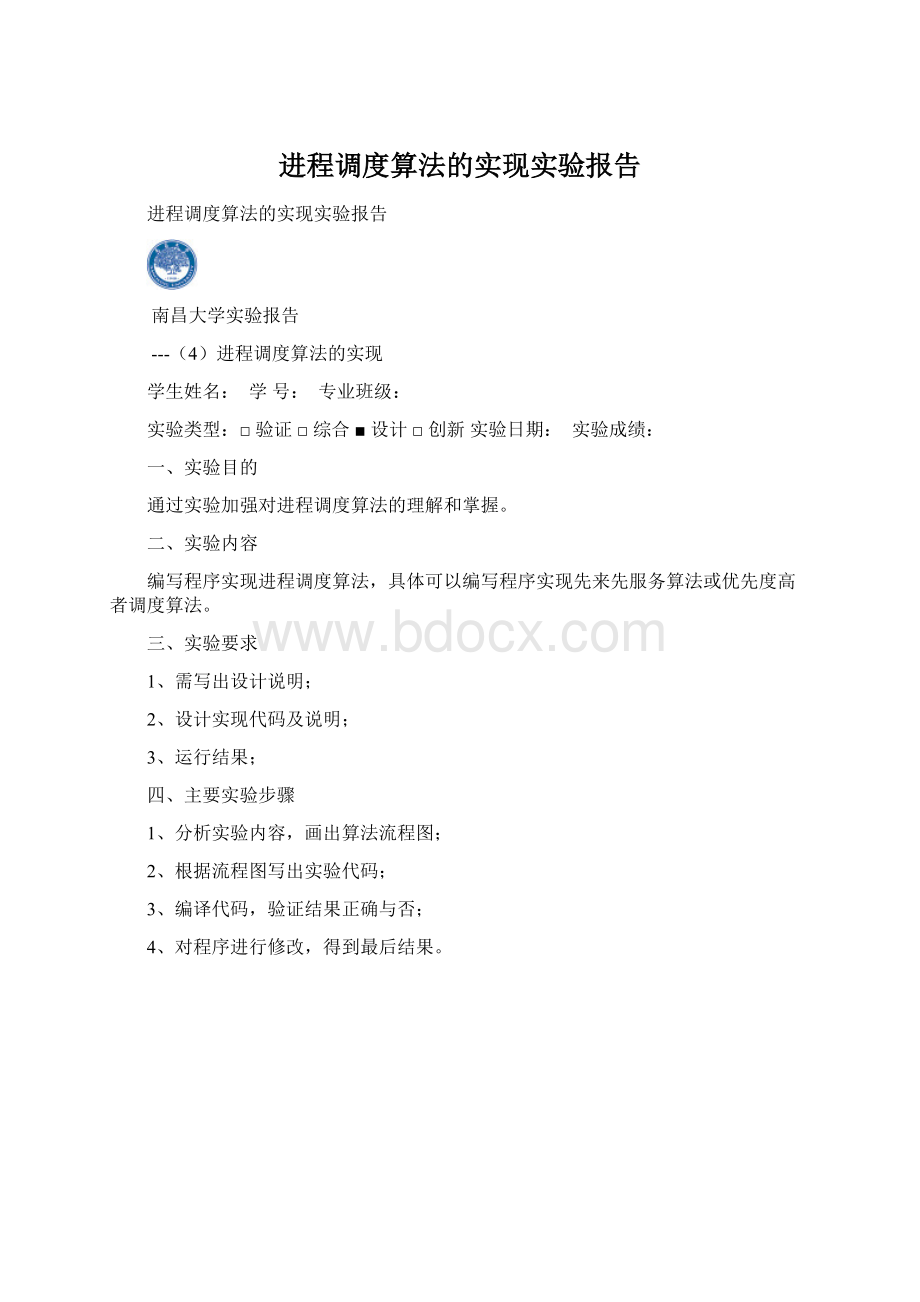 进程调度算法的实现实验报告.docx