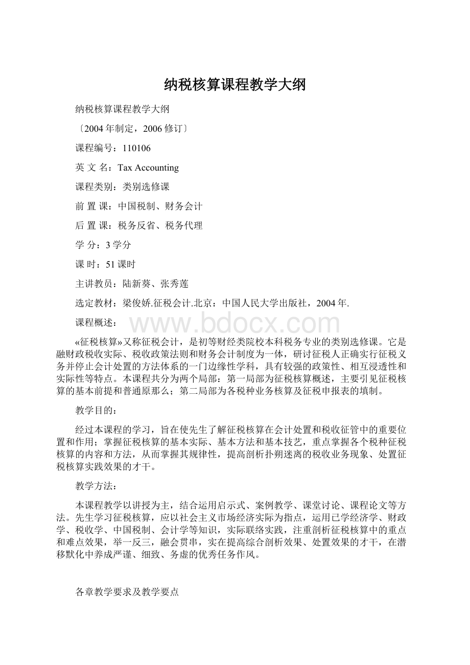 纳税核算课程教学大纲Word下载.docx