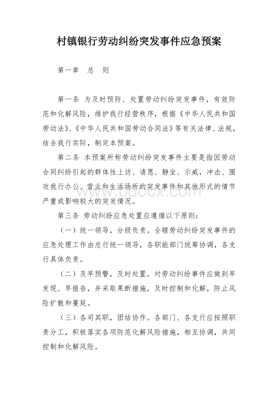 村镇银行劳动纠纷突发事件应急预案.docx