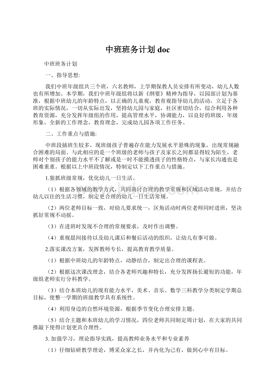 中班班务计划doc文档格式.docx_第1页