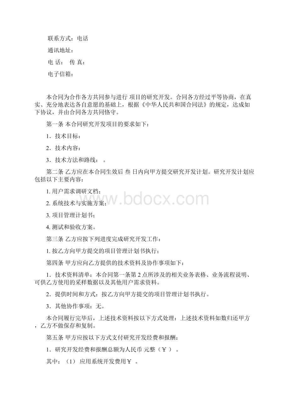 技术合作开发协议书范本.docx_第2页