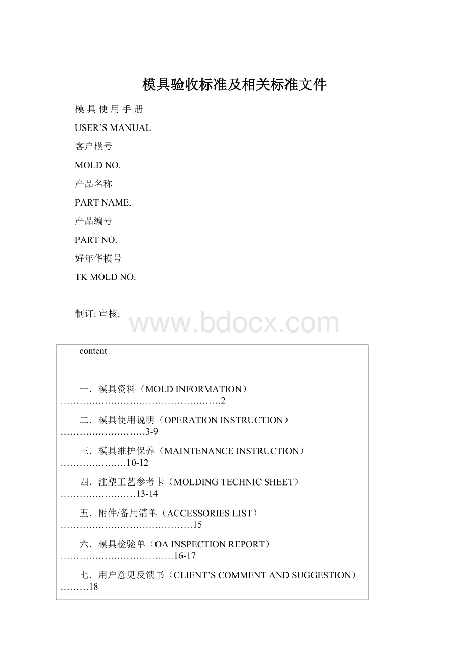 模具验收标准及相关标准文件Word格式文档下载.docx