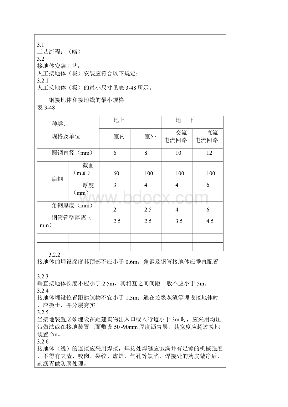 《防雷及接地安装工艺标准》Word格式文档下载.docx_第3页