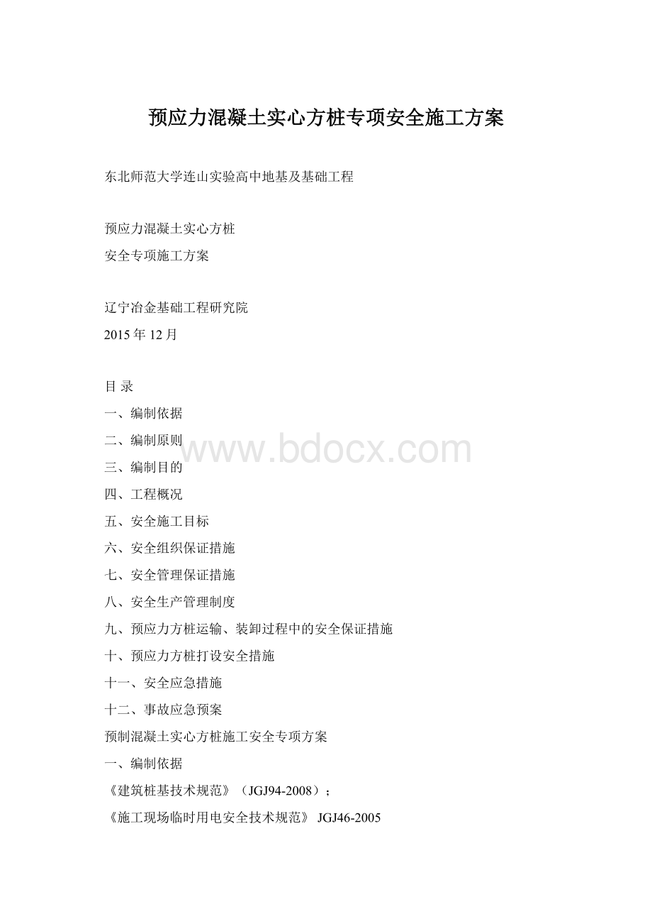 预应力混凝土实心方桩专项安全施工方案Word文档下载推荐.docx