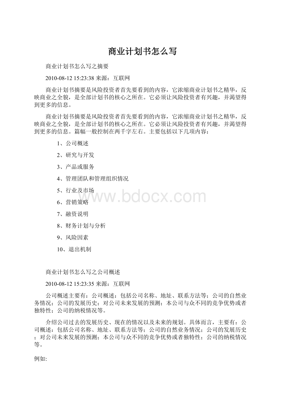 商业计划书怎么写Word格式文档下载.docx