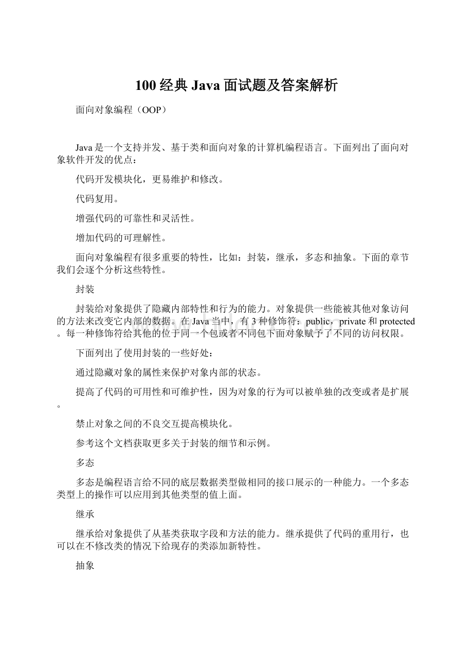 100经典Java面试题及答案解析.docx_第1页