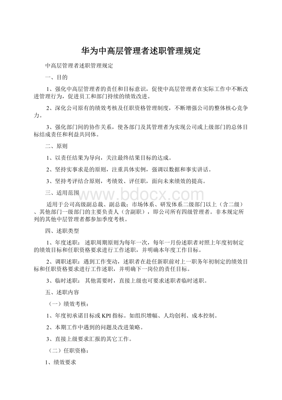 华为中高层管理者述职管理规定Word下载.docx