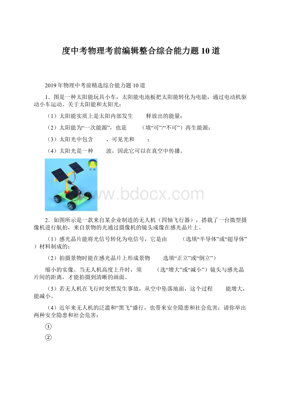 度中考物理考前编辑整合综合能力题10道Word文档下载推荐.docx