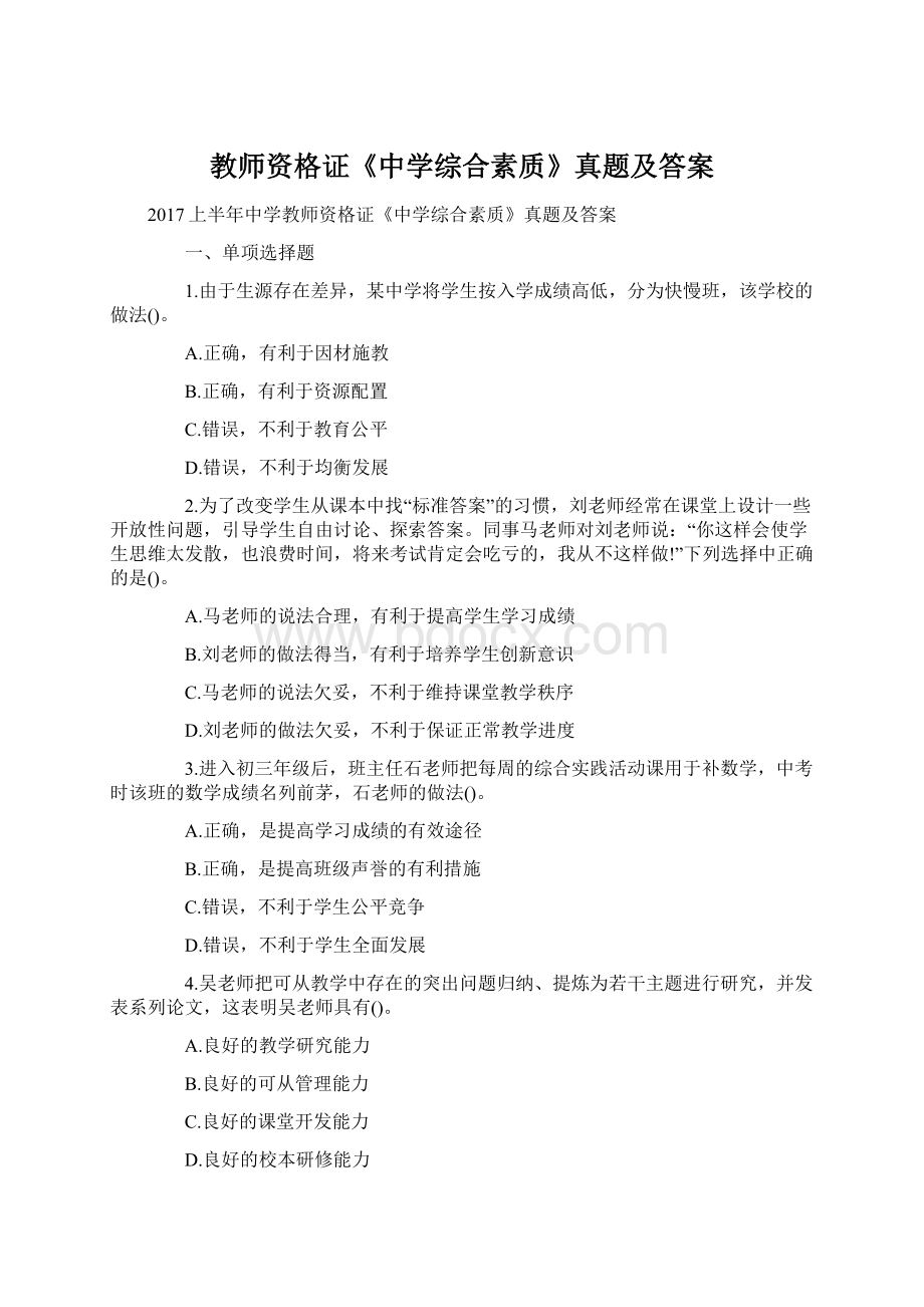 教师资格证《中学综合素质》真题及答案.docx