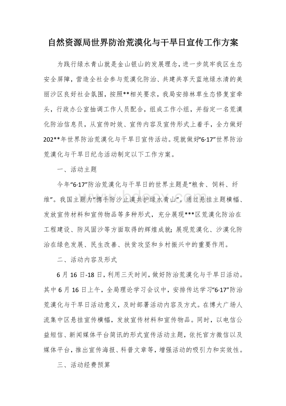 自然资源局世界防治荒漠化与干旱日宣传工作方案.docx