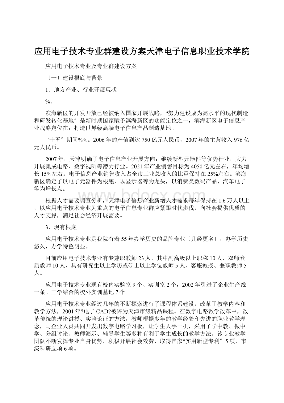 应用电子技术专业群建设方案天津电子信息职业技术学院Word格式.docx_第1页