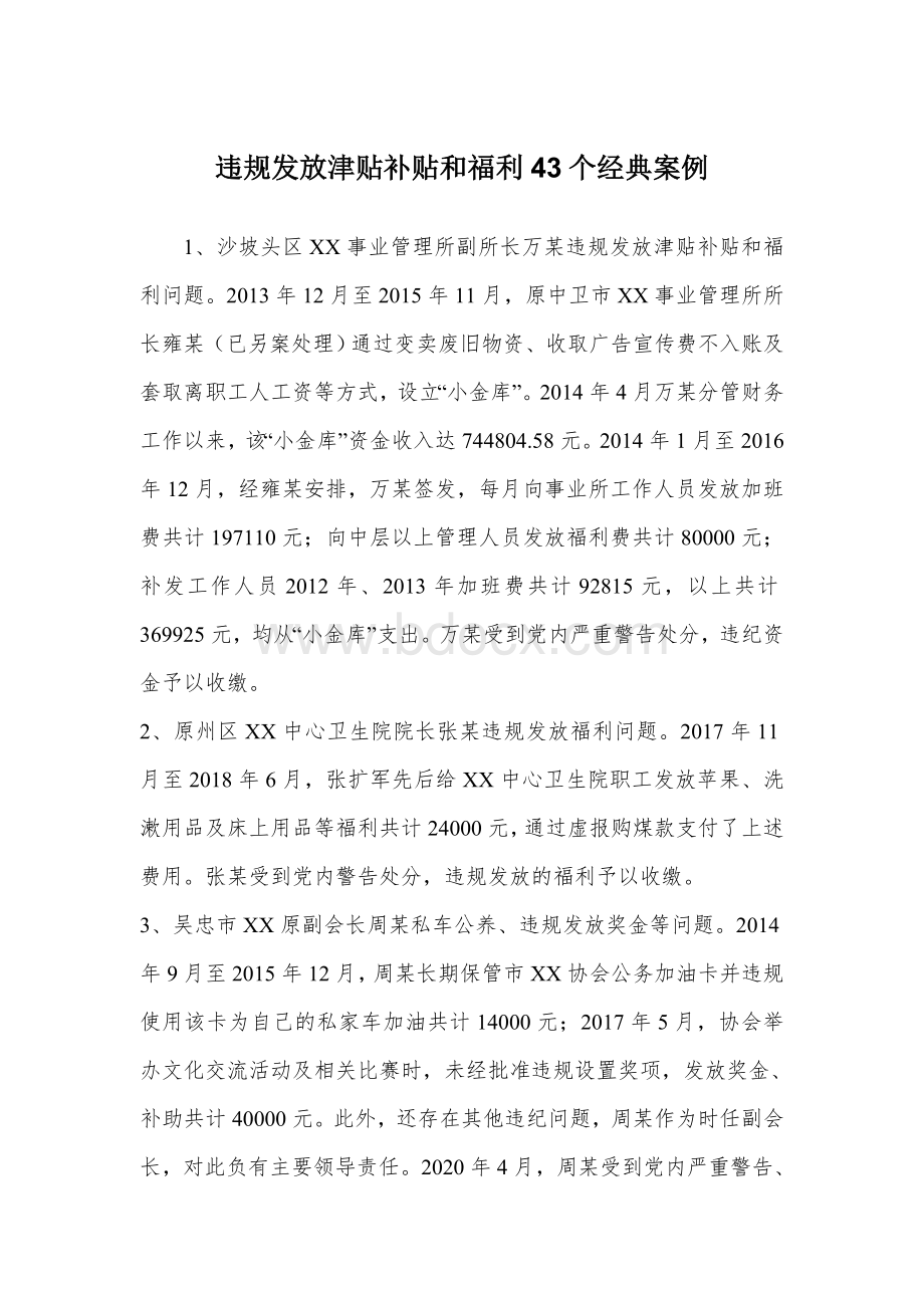 违规发放津贴补贴和福利43个经典案例Word文档格式.docx