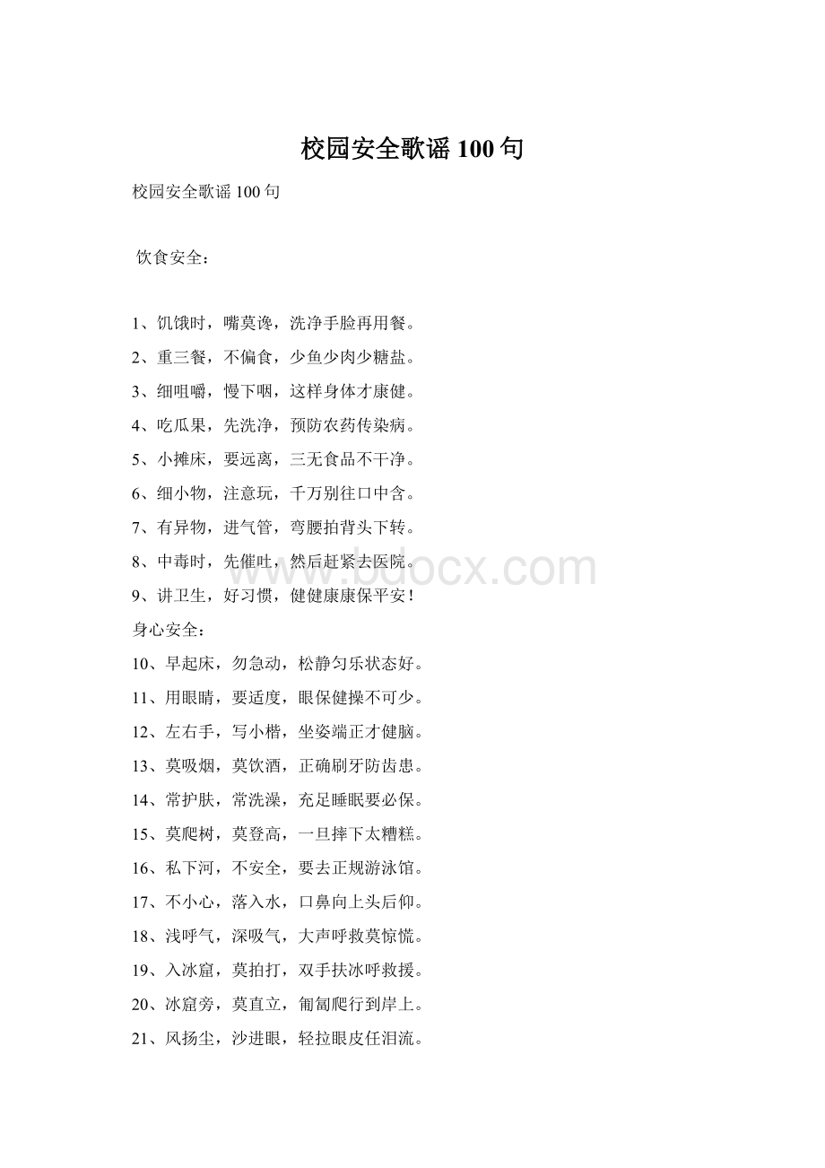 校园安全歌谣100句.docx_第1页