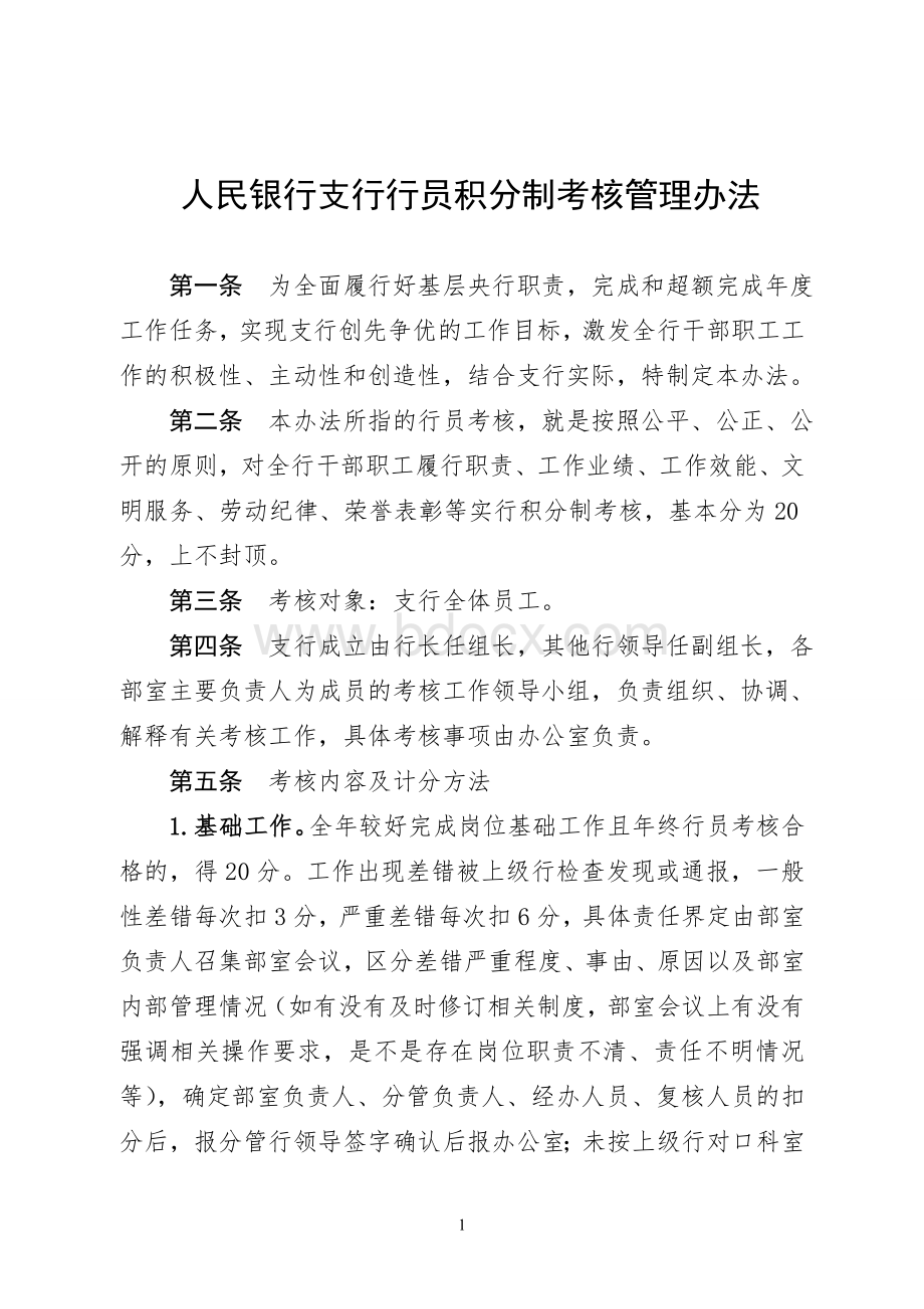 人民银行支行行员积分制考核管理办法.doc