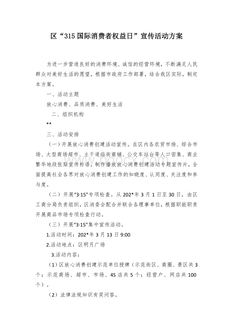 区“315国际消费者权益日”宣传活动方案Word格式文档下载.docx_第1页