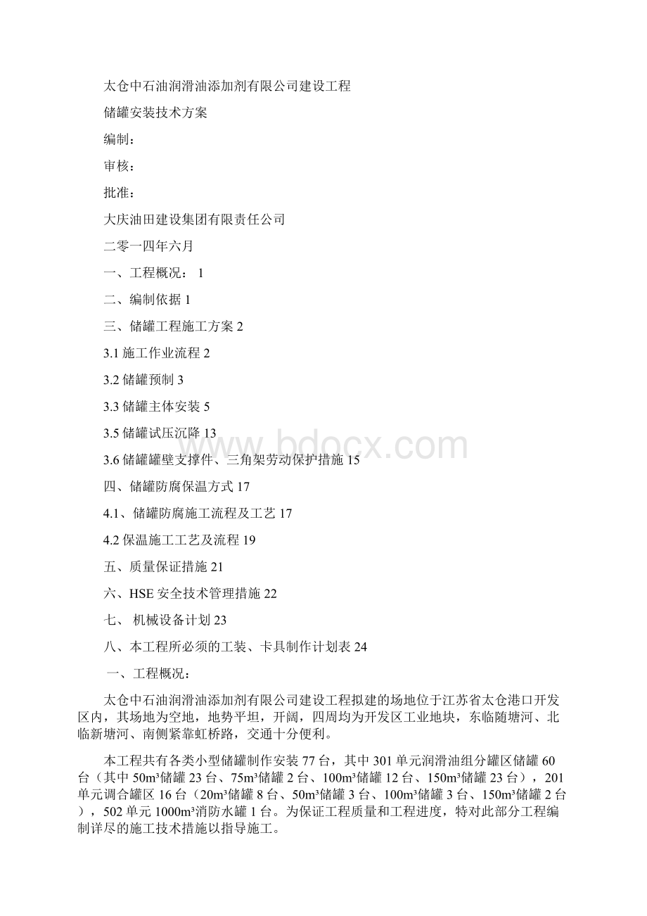 储罐安装方案Word文件下载.docx_第2页