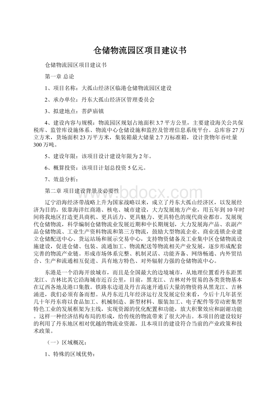 仓储物流园区项目建议书.docx_第1页