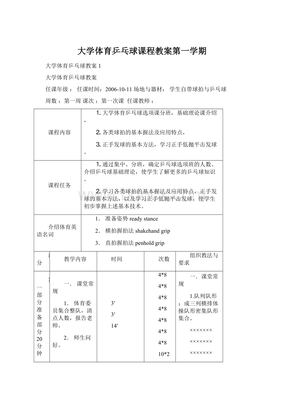 大学体育乒乓球课程教案第一学期Word格式.docx_第1页