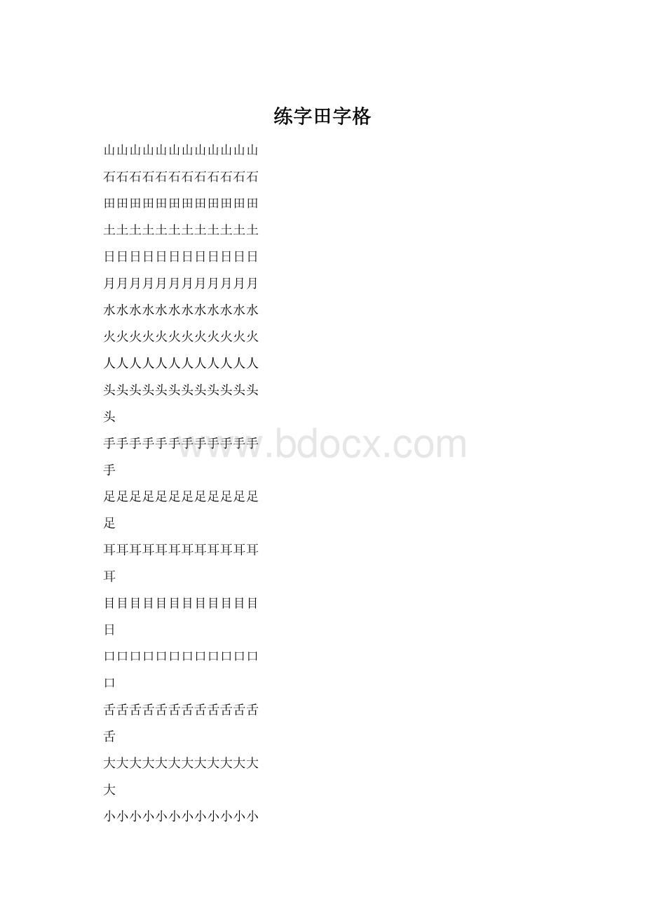 练字田字格Word文档下载推荐.docx_第1页