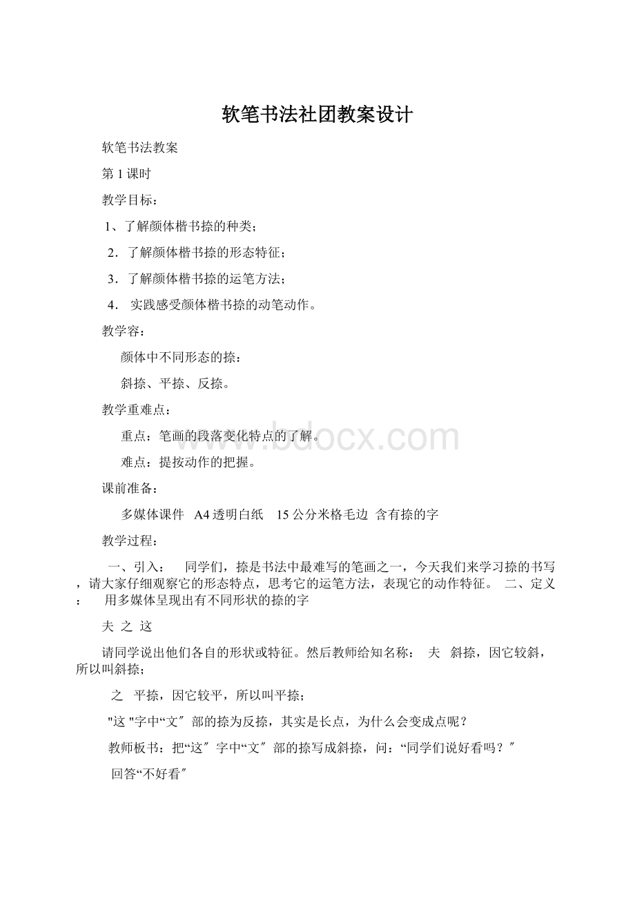 软笔书法社团教案设计Word文档下载推荐.docx