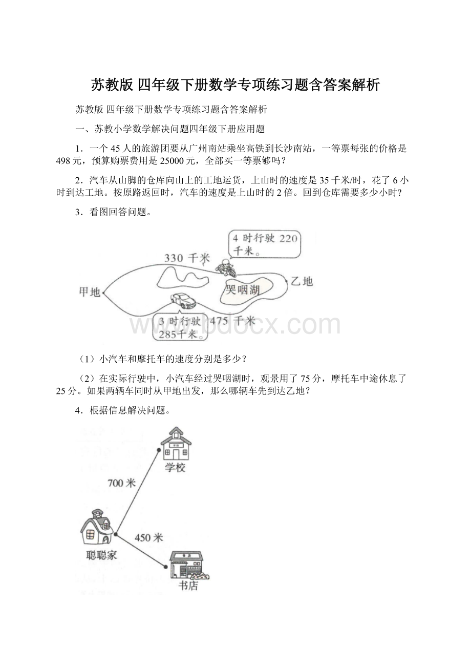 苏教版 四年级下册数学专项练习题含答案解析Word文档下载推荐.docx_第1页