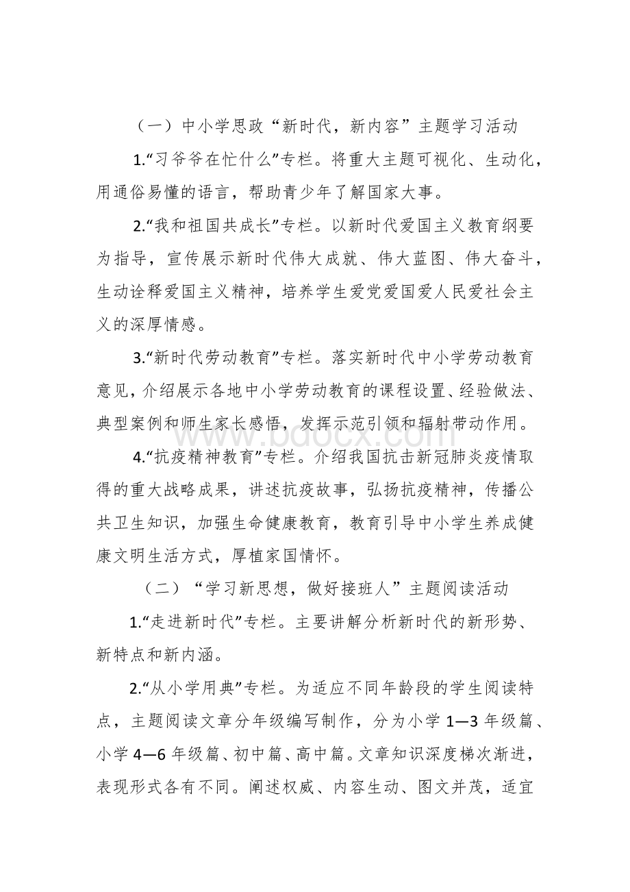 中小学校“学习新思想做好接班人”主题活动方案Word格式.docx_第2页