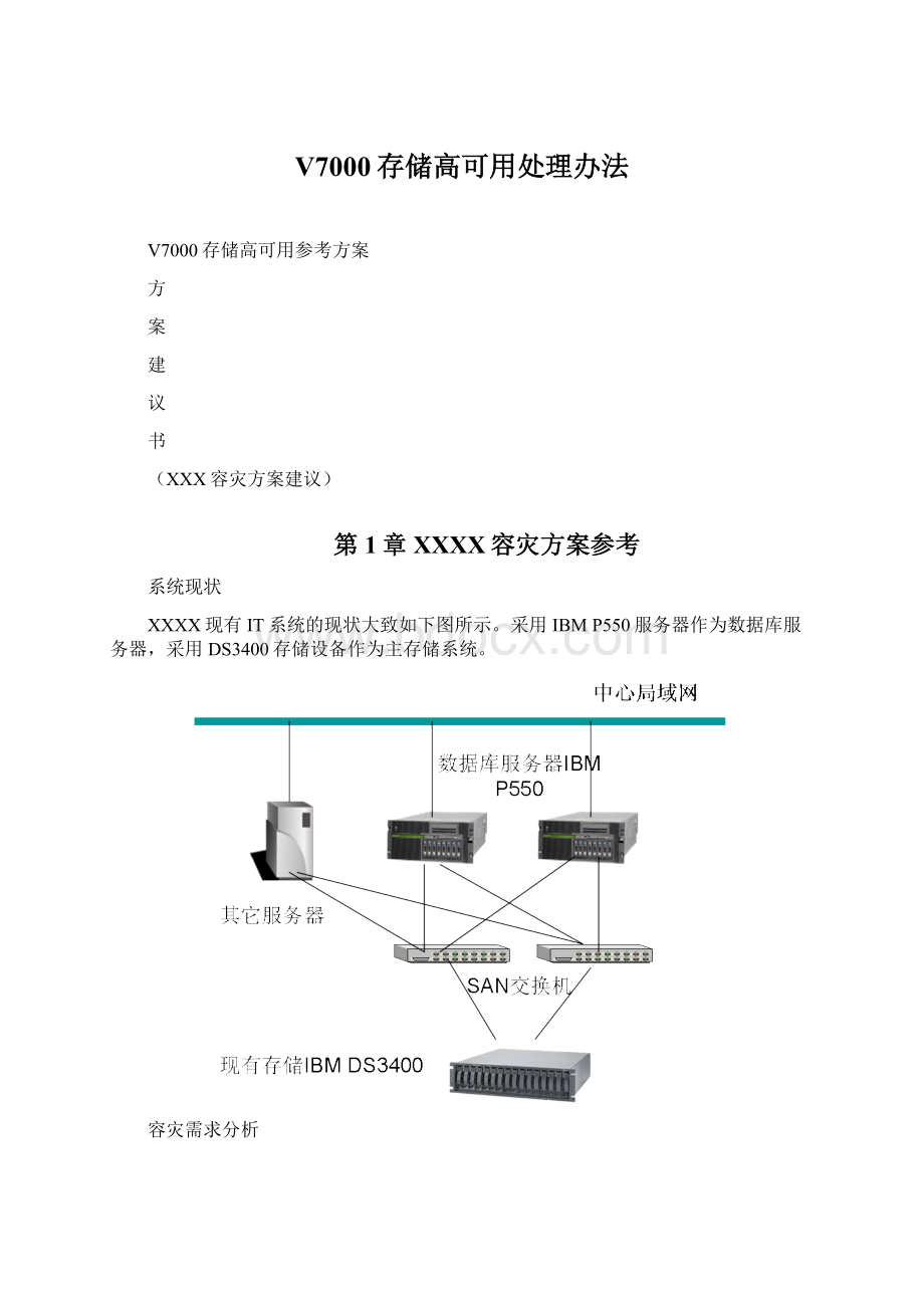 V7000存储高可用处理办法.docx