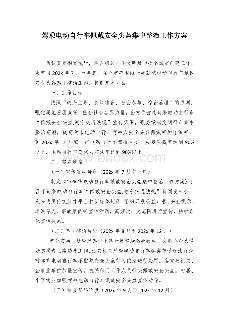 驾乘电动自行车佩戴安全头盔集中整治工作方案.docx