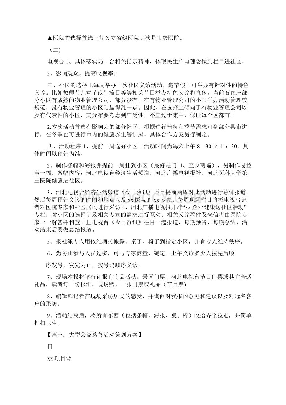 医院公益活动策划方案Word下载.docx_第3页