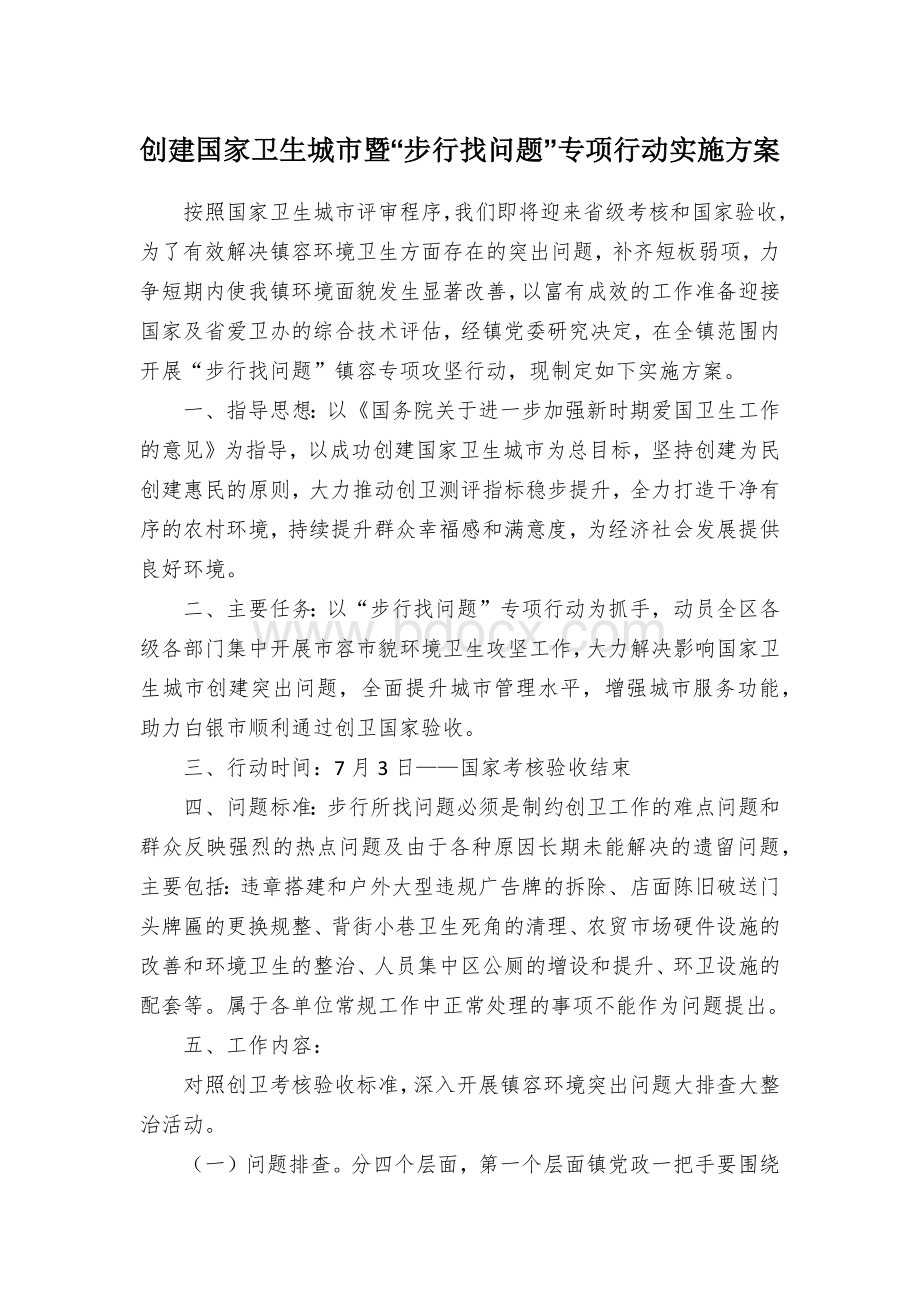 创建国家卫生城市暨“步行找问题”专项行动实施方案文档格式.docx_第1页