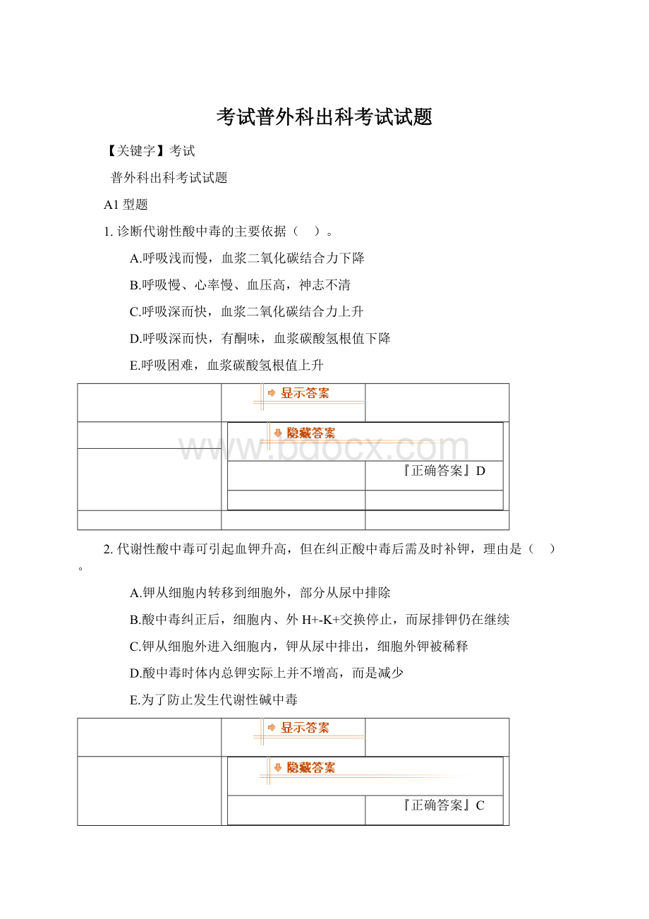 考试普外科出科考试试题Word格式.docx