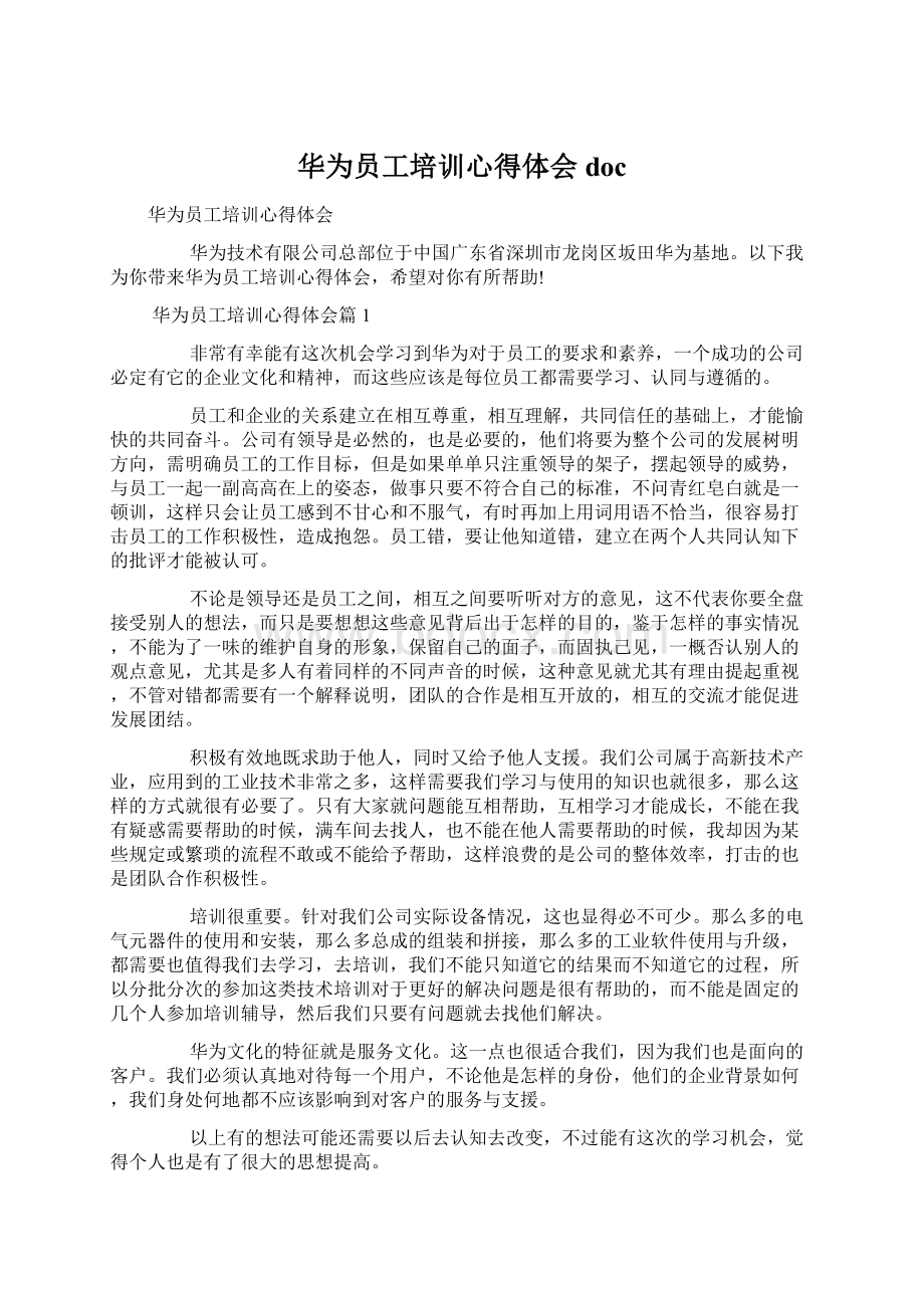 华为员工培训心得体会docWord格式.docx_第1页