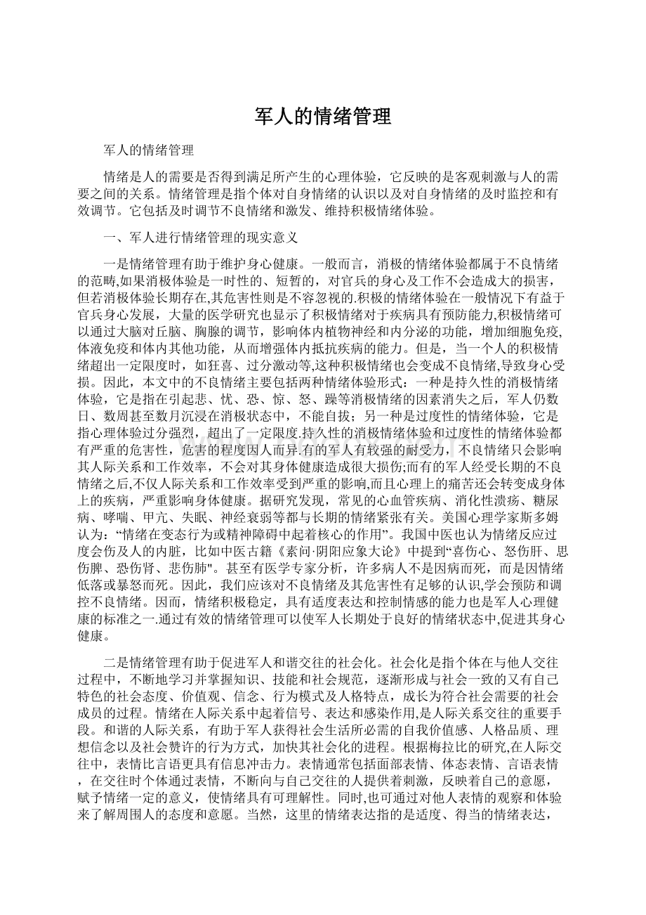 军人的情绪管理.docx_第1页