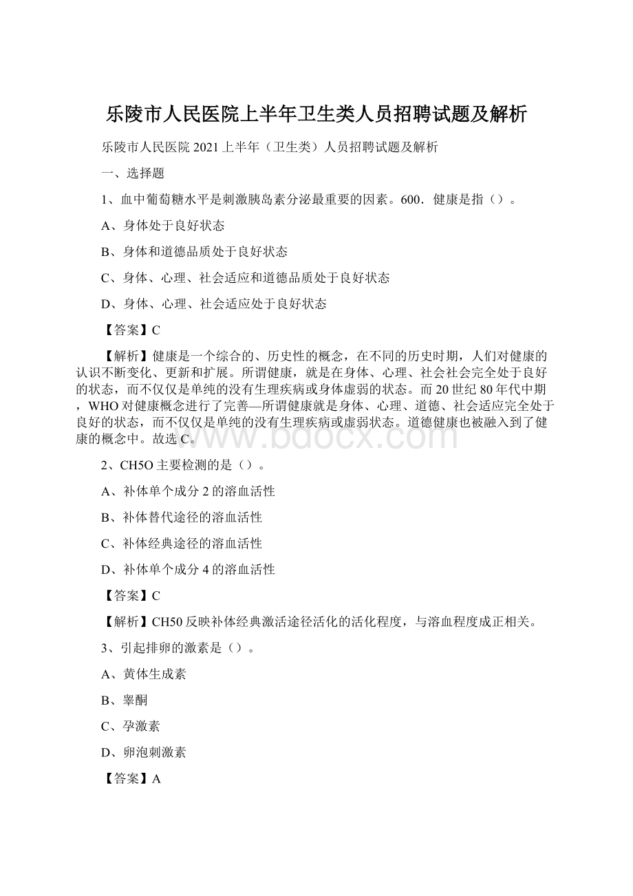 乐陵市人民医院上半年卫生类人员招聘试题及解析.docx