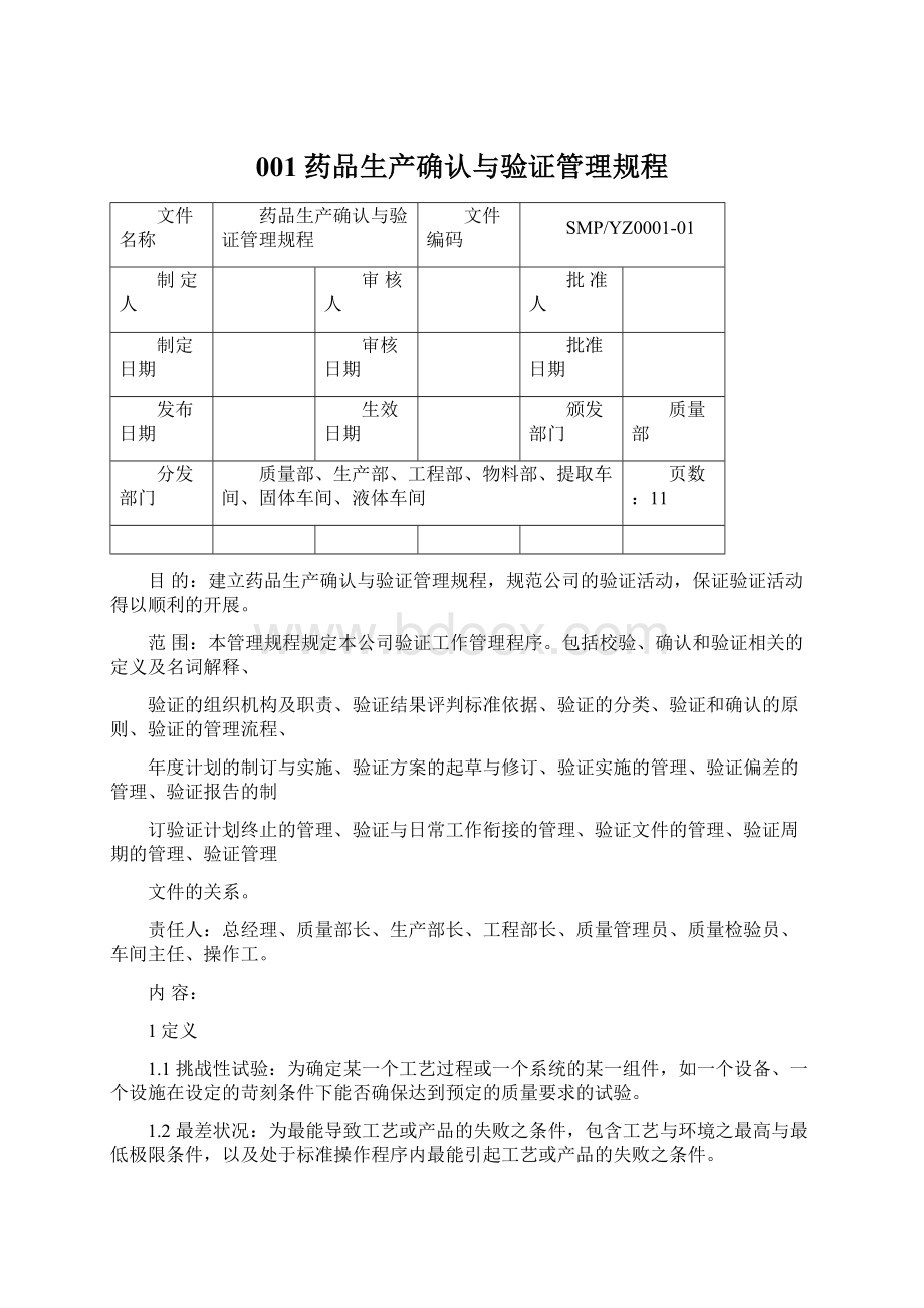 001药品生产确认与验证管理规程.docx_第1页