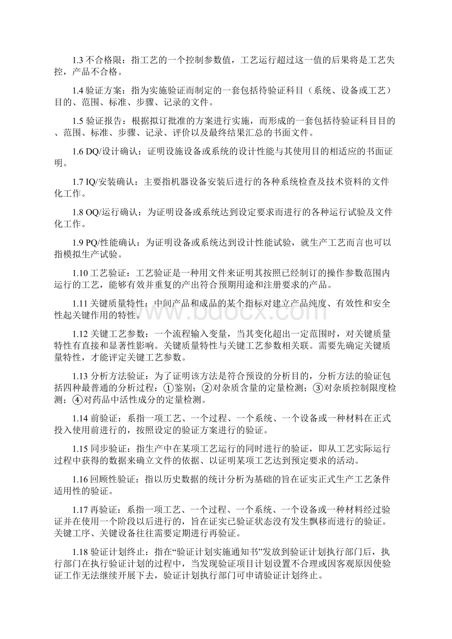 001药品生产确认与验证管理规程.docx_第2页