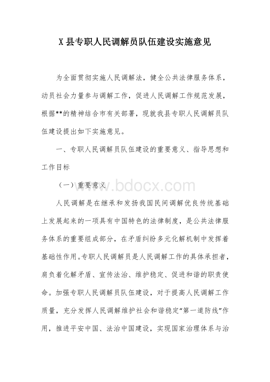 X县专职人民调解员队伍建设实施意见.docx