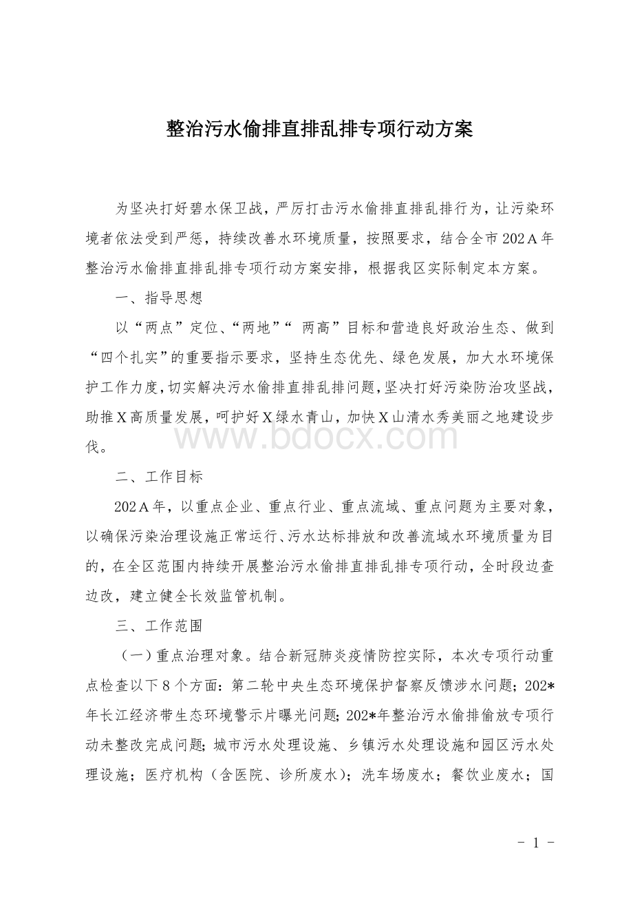 整治污水偷排直排乱排专项行动方案Word文档下载推荐.doc_第1页