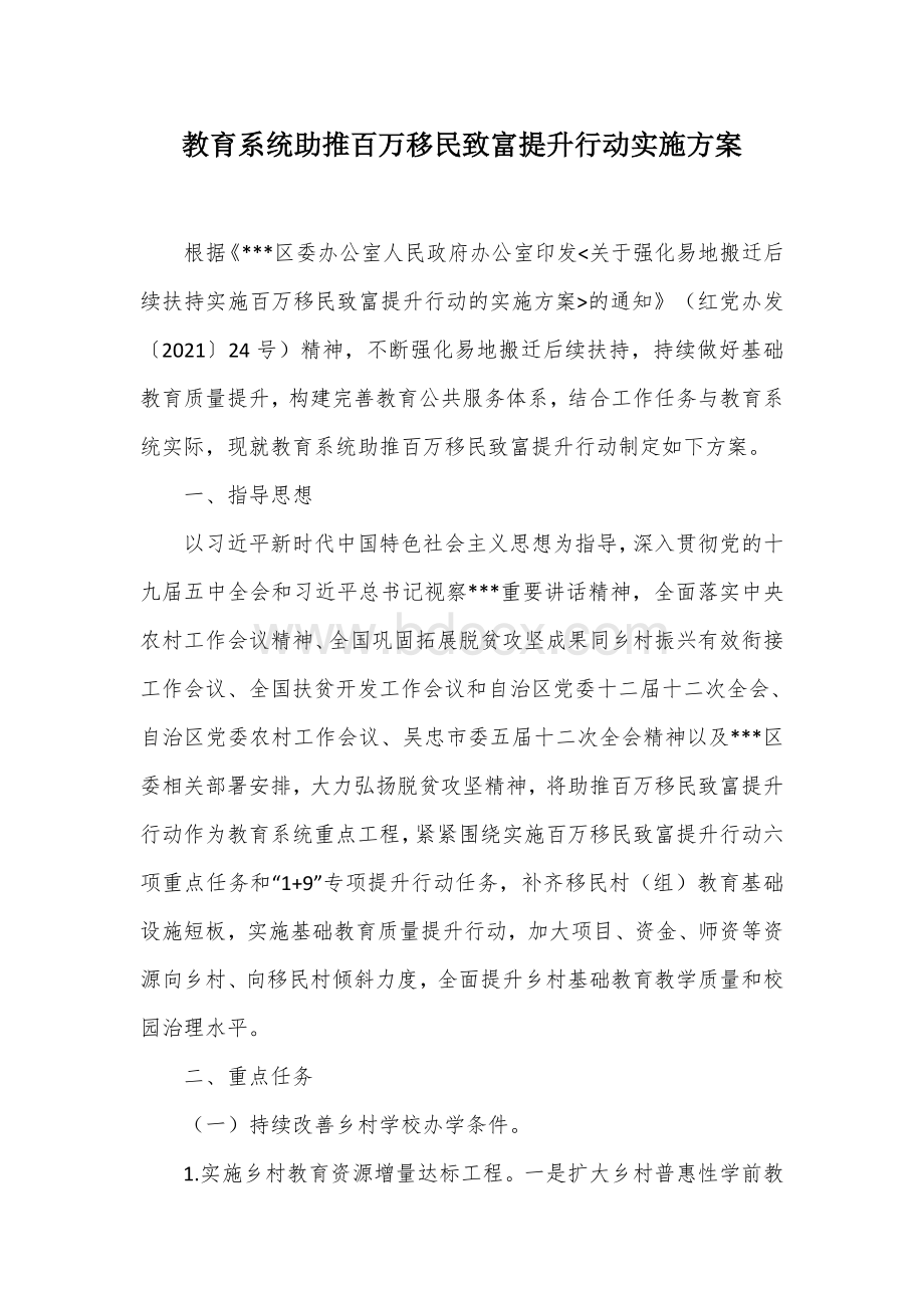 教育系统助推百万移民致富提升行动实施方案Word文档格式.docx_第1页