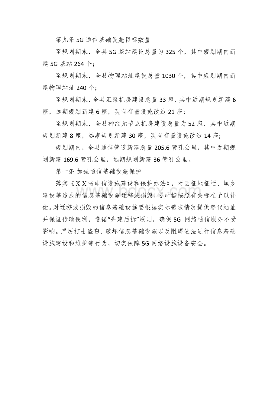 ＸＸ县5G通信基础设施十年专项规划.docx_第3页