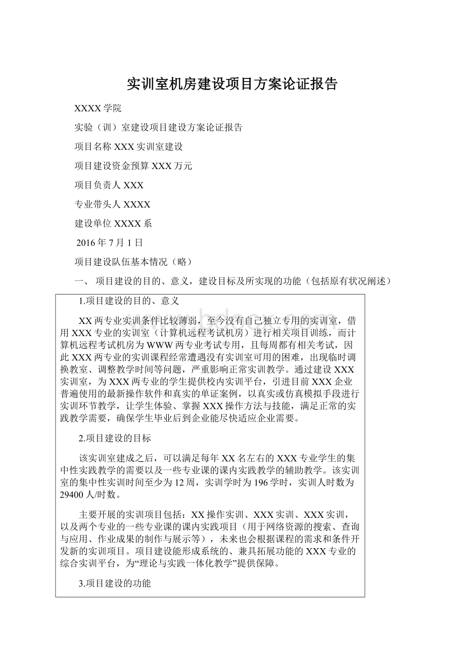 实训室机房建设项目方案论证报告Word文档下载推荐.docx_第1页