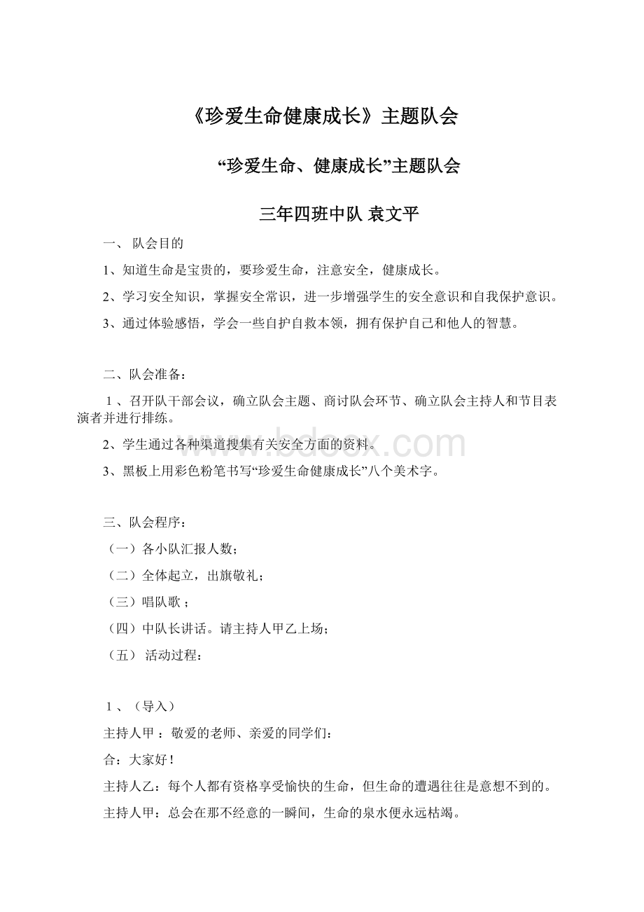 《珍爱生命健康成长》主题队会Word文件下载.docx