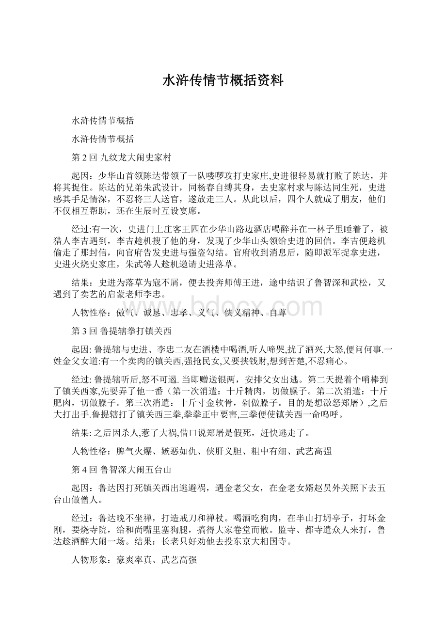 水浒传情节概括资料文档格式.docx_第1页